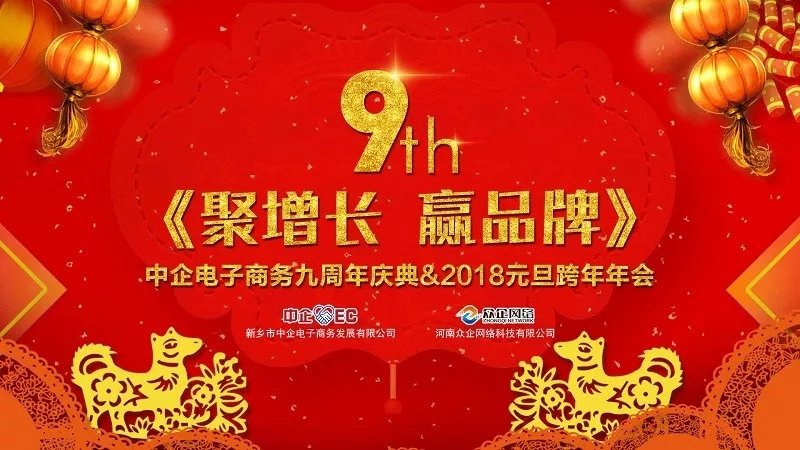 中企電子商務(wù)9周年慶典&2018元旦晚會(huì) ：《聚增長(zhǎng)，贏品牌》